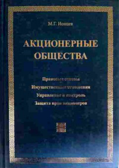 Книга Ионцев М.Г. Акционерные общества, 11-12140, Баград.рф